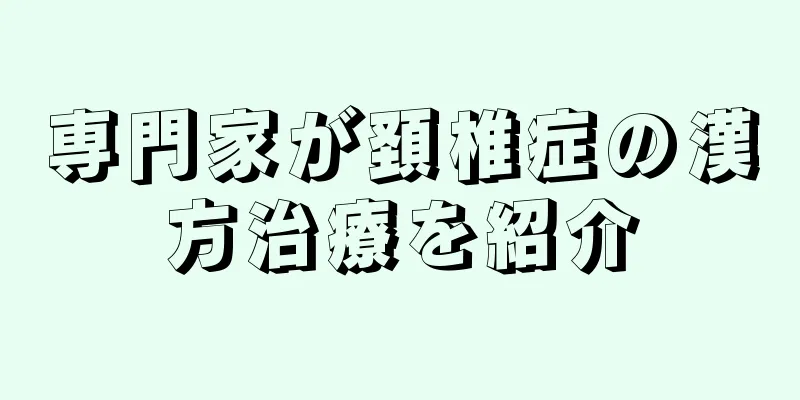 専門家が頚椎症の漢方治療を紹介
