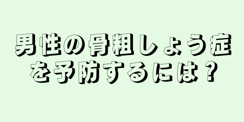 男性の骨粗しょう症を予防するには？