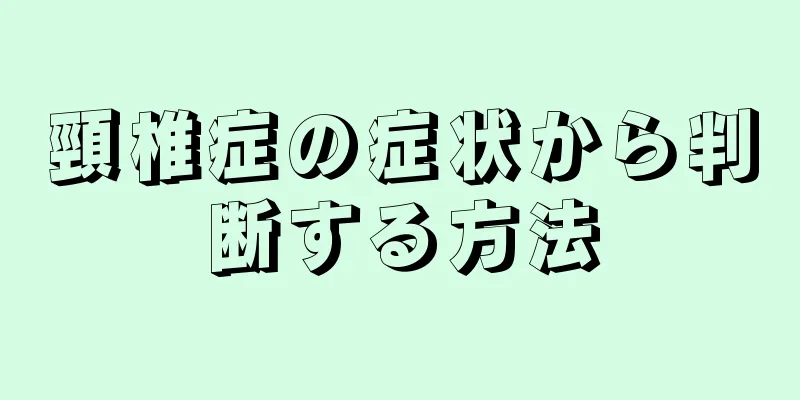 頸椎症の症状から判断する方法
