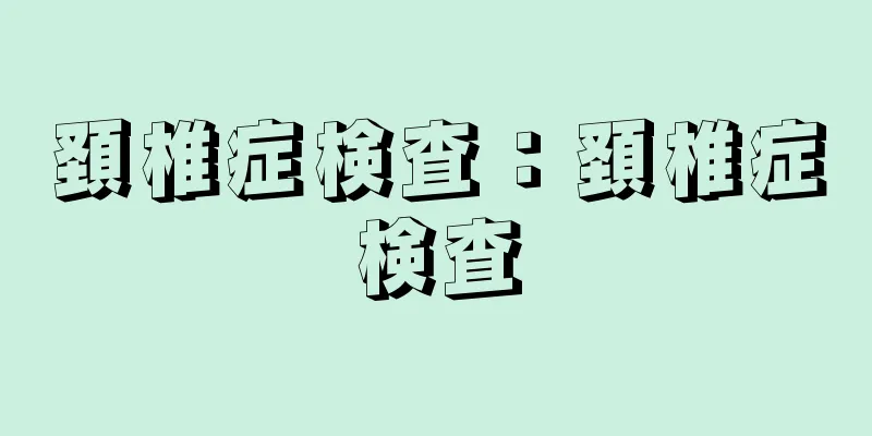 頚椎症検査：頚椎症検査