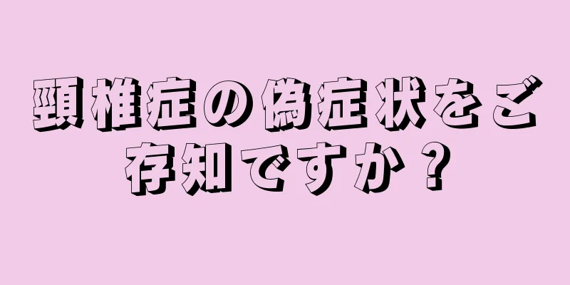 頸椎症の偽症状をご存知ですか？