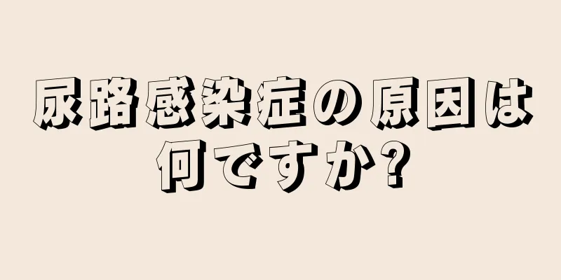 尿路感染症の原因は何ですか?