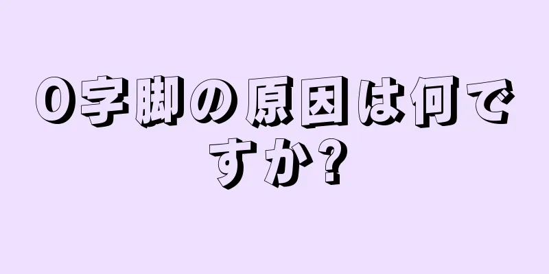 O字脚の原因は何ですか?