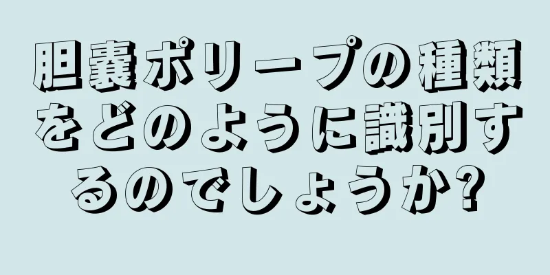 胆嚢ポリープの種類をどのように識別するのでしょうか?
