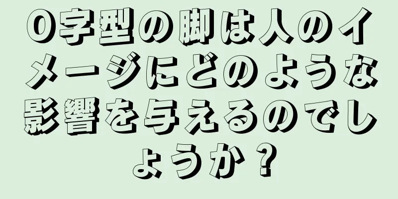 O字型の脚は人のイメージにどのような影響を与えるのでしょうか？