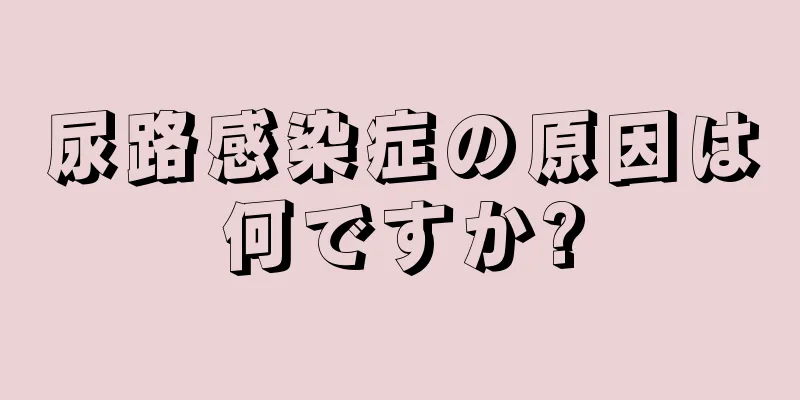 尿路感染症の原因は何ですか?