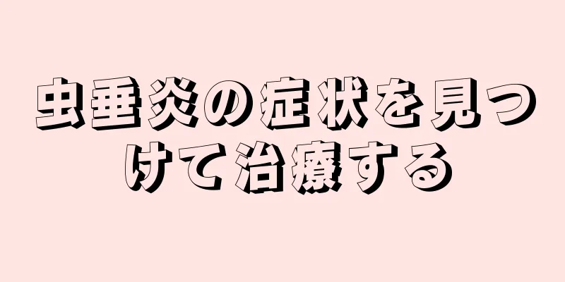 虫垂炎の症状を見つけて治療する