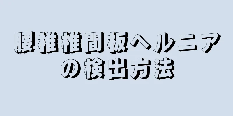 腰椎椎間板ヘルニアの検出方法