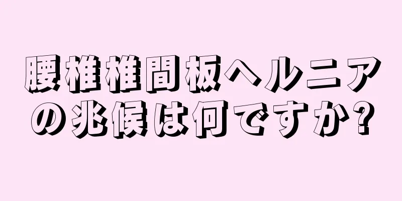 腰椎椎間板ヘルニアの兆候は何ですか?