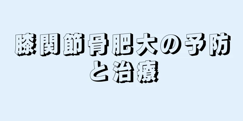 膝関節骨肥大の予防と治療