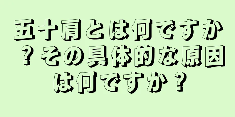 五十肩とは何ですか？その具体的な原因は何ですか？