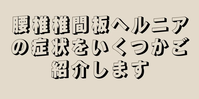 腰椎椎間板ヘルニアの症状をいくつかご紹介します