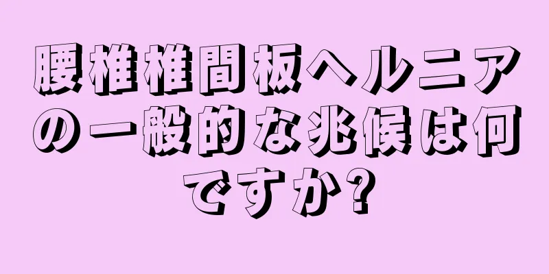 腰椎椎間板ヘルニアの一般的な兆候は何ですか?