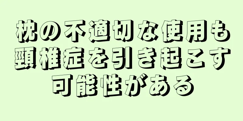 枕の不適切な使用も頸椎症を引き起こす可能性がある