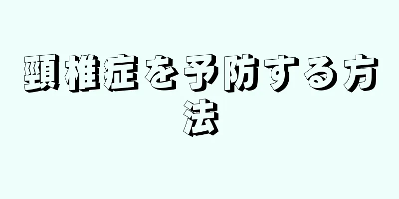 頸椎症を予防する方法