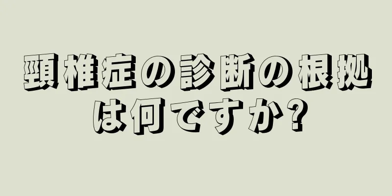 頸椎症の診断の根拠は何ですか?
