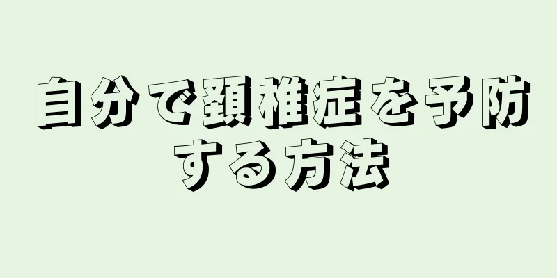 自分で頚椎症を予防する方法