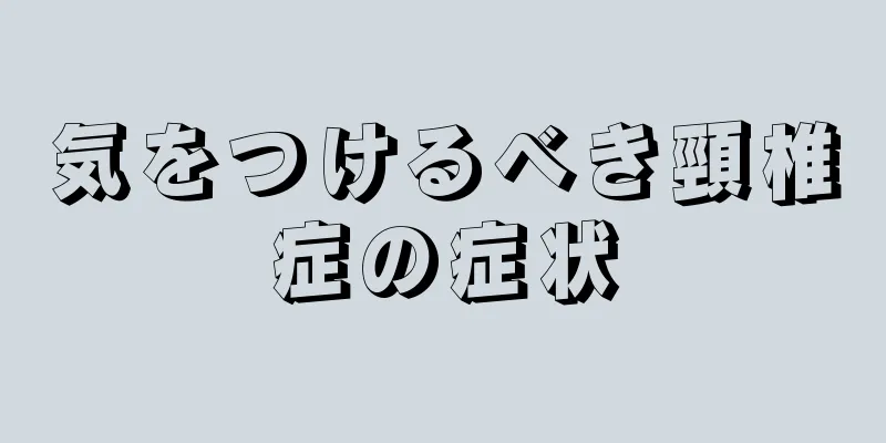 気をつけるべき頸椎症の症状