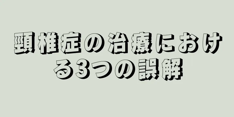 頸椎症の治療における3つの誤解