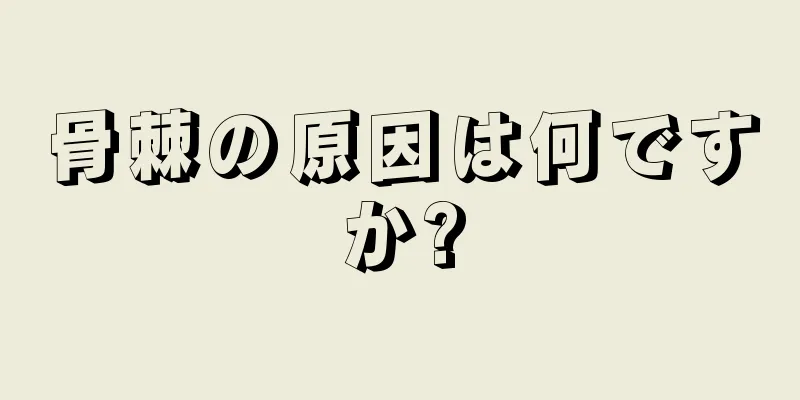 骨棘の原因は何ですか?