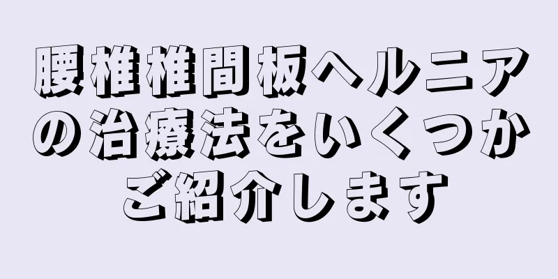 腰椎椎間板ヘルニアの治療法をいくつかご紹介します
