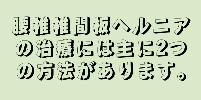 腰椎椎間板ヘルニアの治療には主に2つの方法があります。
