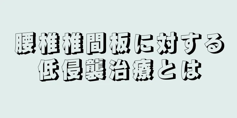 腰椎椎間板に対する低侵襲治療とは