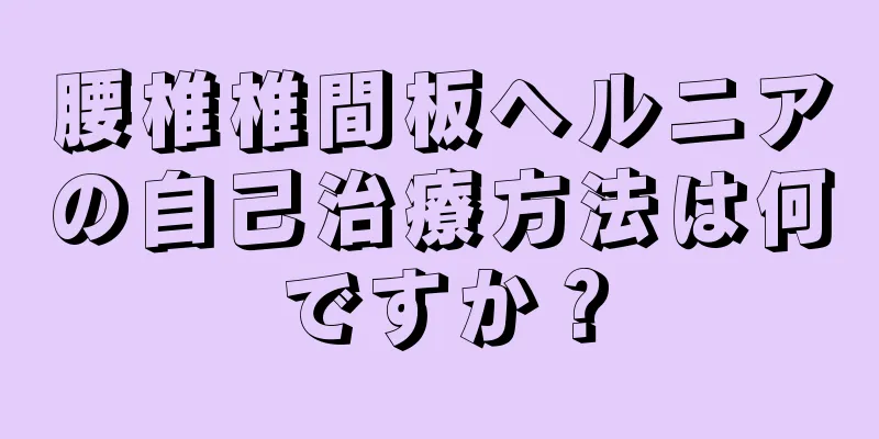 腰椎椎間板ヘルニアの自己治療方法は何ですか？