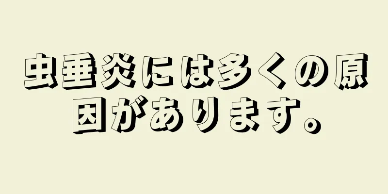 虫垂炎には多くの原因があります。
