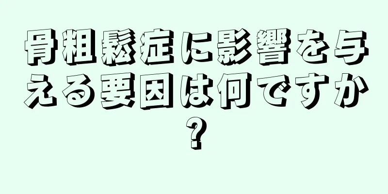 骨粗鬆症に影響を与える要因は何ですか?