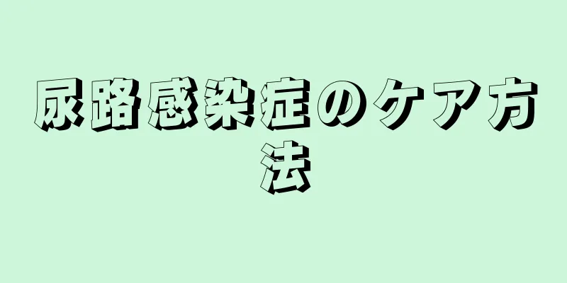 尿路感染症のケア方法