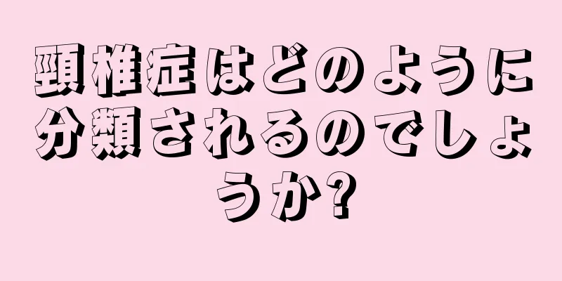 頸椎症はどのように分類されるのでしょうか?