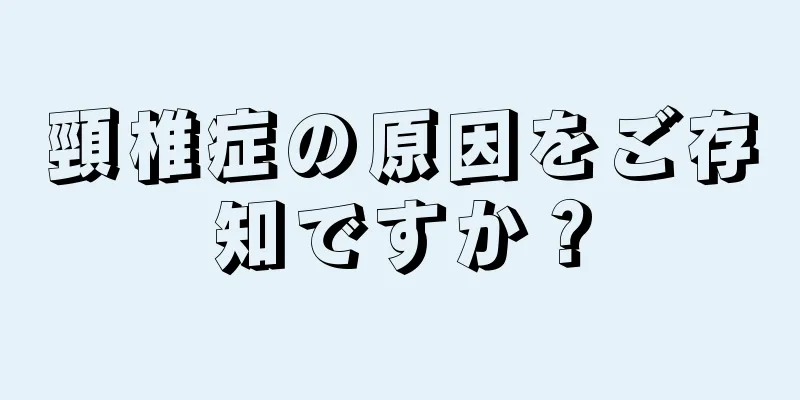頸椎症の原因をご存知ですか？