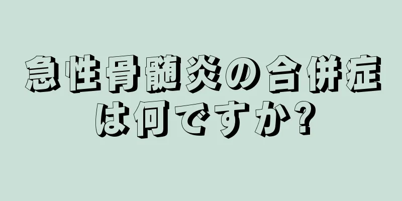 急性骨髄炎の合併症は何ですか?