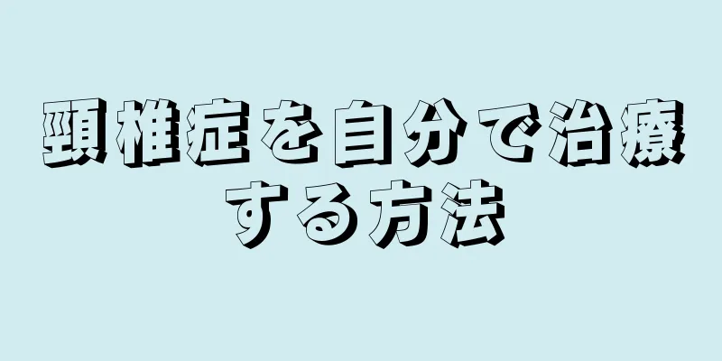 頸椎症を自分で治療する方法