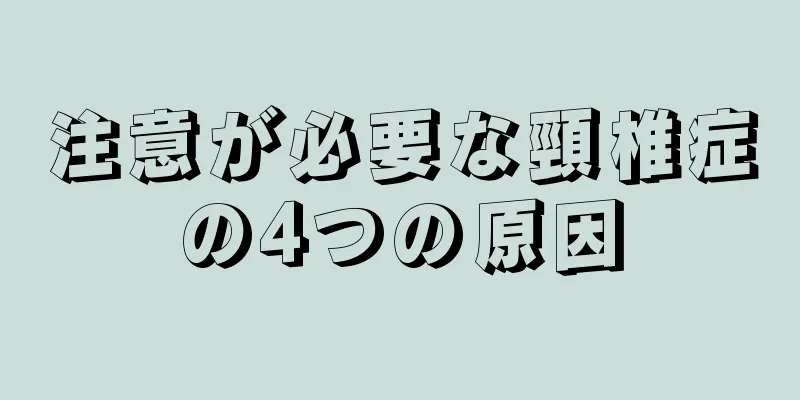 注意が必要な頸椎症の4つの原因