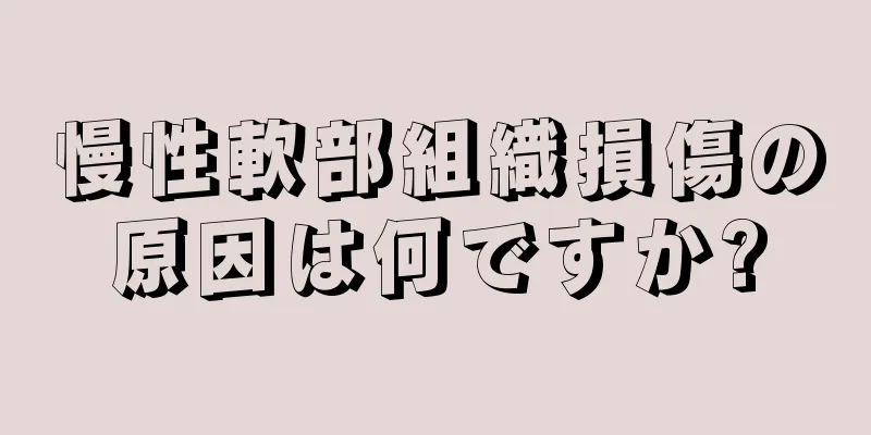 慢性軟部組織損傷の原因は何ですか?