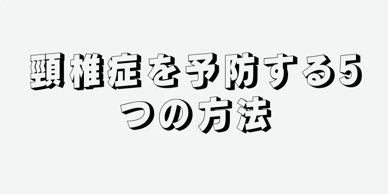 頸椎症を予防する5つの方法