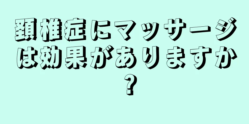頚椎症にマッサージは効果がありますか？