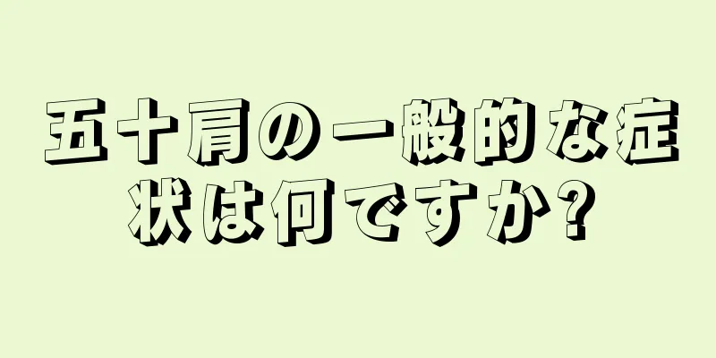 五十肩の一般的な症状は何ですか?