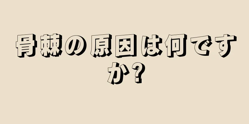 骨棘の原因は何ですか?
