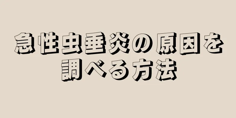 急性虫垂炎の原因を調べる方法