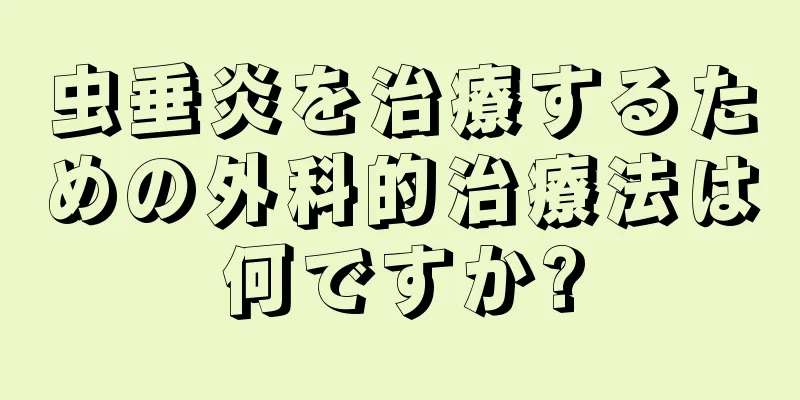 虫垂炎を治療するための外科的治療法は何ですか?