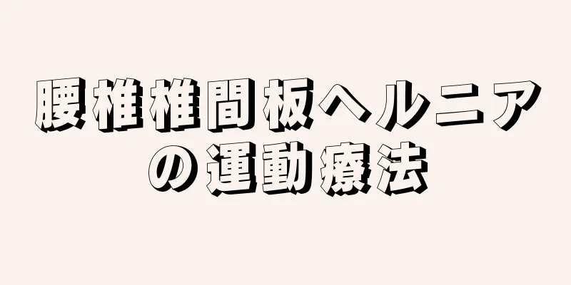 腰椎椎間板ヘルニアの運動療法