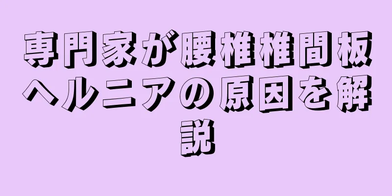 専門家が腰椎椎間板ヘルニアの原因を解説