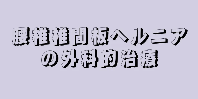 腰椎椎間板ヘルニアの外科的治療