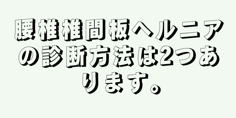 腰椎椎間板ヘルニアの診断方法は2つあります。