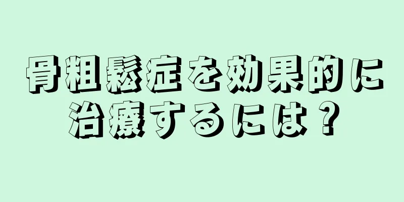 骨粗鬆症を効果的に治療するには？