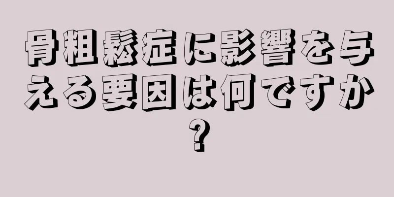 骨粗鬆症に影響を与える要因は何ですか?