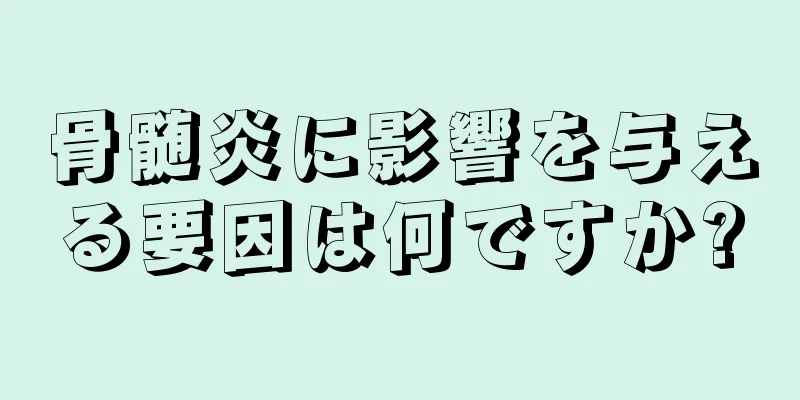 骨髄炎に影響を与える要因は何ですか?